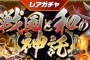 【パズドラ】2/19(金)12時からレアガチャ「戦国と和の神託」・友情ガチャ「進化カーニバル」