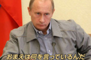 【は？】プーチン「ロシアは誰からも何も奪わず、盗まず、国有化もしない」