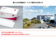シャープマスク、サイトが繋がらないうちに販売終了！
