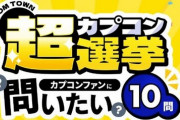 カプコンが思い出のタイトルやキャラクターを投票する『カプコン超選挙』を開催！思いをぶつけろおおおお