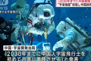 中国政府「2030年までに有人月面着陸」を発表…アルテミス計画に対抗！