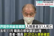 【悲報】戸田市の病院クラスターで31人死亡【新型コロナ】