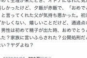 【悲報】女さん「はじめて生理が来た時『おめでとう』と言って来た父親が気持ち悪かった」←これｗｗｗｗｗ