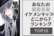 「あなたの銀髪長髪イケメンキャラはどこから？」ランキングTOP10！『犬夜叉』殺生丸を抑えた1位は？
