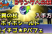 【妖怪ウォッチ4ぷらぷら】『怪異の杖』・『イボイボシールド』・『姫イチゴ★Pパフェ』の入手方法！「Bランクへの材料」攻略！ストーリー実況