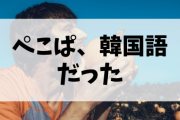 【悲報】ぺこぱ、韓国語だった