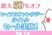 『ファイナルファンタジー』関連書籍が最大50％オフのビッグセール開始！高額書籍がめっちゃ安いｗｗｗｗｗｗ ほぁ