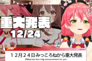 【ホロライブ】クリスマスイブにみっころねから重大発表くるー！
