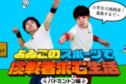 【話題】小学生限定のオンライン対戦企画「よゐこのスポーツで挑戦者求む生活」、第2回の挑戦者を本日より募集開始！！