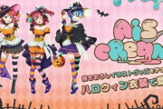 AiScReam、ハロウィン衣装【ラブライブ】