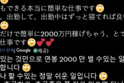 韓国人「日本に存在する簡単に2000万円稼げる職業がこちら‥（ﾌﾞﾙﾌﾞﾙ」→「これは本当に濡れ手に粟ですね」　韓国の反応