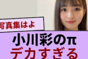 小川彩のπ　デカすぎる【坂道オタ反応集】【乃木坂46 2chまとめ】#小川彩 #2chまとめ#乃木坂46 車道側