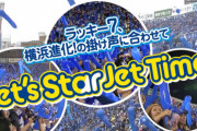 【朗報】横浜DeNA、ジェット風船復活！！