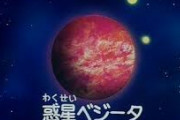 【悲報】惑星ベジータ、巨大隕石の衝突で滅亡ｗｗｗｗｗｗｗｗｗｗｗｗｗｗ