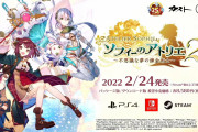 【朗報】『ソフィーのアトリエ2 ～不思議な夢の錬金術士～』が2022年2月24日に発売決定！！また10月4日までアトリエシリーズ13作品がセールを実施中！！