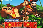 スーパードンキーコングとかいう神ゲーシリーズ