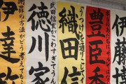 『自由すぎる書道展』10年目の開催へ、今年のテーマは「やばい笑える日本史」「UMA」など