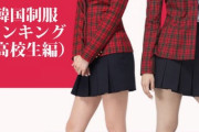 【初耳速報】「韓国の制服」が日本の女子の間で流行中…