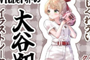 【悲報】野球民、VTuber絵師の「しぐれういはVtuber界の大谷翔平」というイラストを叩きまくって謝罪に追い込む