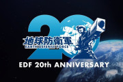 【EDF！EDF！】『地球防衛軍』今年でシリーズ生誕20周年！「SIMPLE2000シリーズ」から始まった本作の軌跡を描いた特別トレーラー公開、特設サイトも開設！