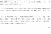 【速報】イオン、ビッグモーターにブチギレ