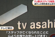 テレ朝本社から社外スタッフの男性が転落し死亡　テレビ朝日がコメント