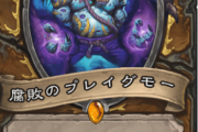 【評価】新ドルイドカード「腐敗のプレイグモー」ｷﾀ━━━━(ﾟ∀ﾟ)━━━━!!