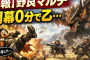 【悲報】野良マルチ、開幕0分で乙る奴→だいたい同じ動きしてて草