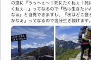 【画像】女さん「鬱で退職して死にたいと思ってたけど登山したら治った。」WiWiWiWiWiWiWiWiWi