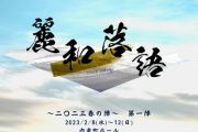 SKE48 髙畑結希、福士奈央「麗和落語～二〇二三 春の陣～」出演決定