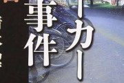 桶川ストーカー殺人事件