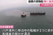 青森・八戸港に座礁した日本郵船の貨物船　船体が2つに折れる　海に油流出　※画像