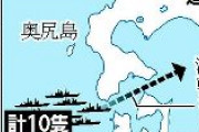 ロシア中国海軍の船１０隻が津軽海峡を堂々と通過。日本海で軍事演習後
