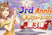 【速報】「3rdアニバーサリーキャンペーン第3弾」開催