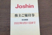 Joshin株、1株2000円で5000円分の優待券もらえるｗｗｗｗ