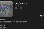 【FF14】7.3でヤーンといただきキャットのミニオンが実装！ミニオン「タイニーヤーン」「いただきキトン」の入手方法がコチラ！