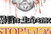 【画像】最近の「イジメ防止ポスター」、ここまで進化していた！！！・・・・・・・・・・・・・・