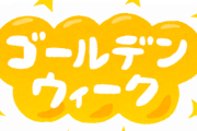 旅行業界「えっ？もしかしてみんなゴールデンウィークも自粛しちゃうの？」