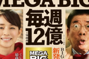 当選金額12億円「MEGA BIG」、大分県のローソンでまさかの2回連続当せん者