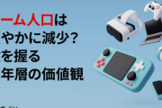 【悲報】若者のゲーム離れwwwww