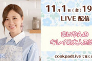 【乃木坂46】cookpadTV「まいやんのキレイめ大人ごはん」Live配信、11月1日19時〜！