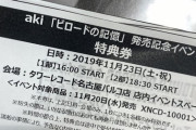 【悲報】元SKE48出口陽「かおたん卒コンの出演ギャラがAKSからいまだに支払われてない」