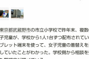 【悲報】令和の男子小学生さん、学校配布のタブレットで女子の着替えを盗撮して皆でシェアｗｗｗｗｗｗ