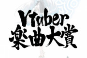 vtuber楽曲大賞2021の投票が始まってるけど、だれに投票する？