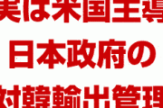 【拡散】日本の対韓国輸出管理は米国主導だったことが判明！　米国輸出管理改革法(ECRA)の存在を広めよう！