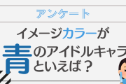 イメージカラーが青のアイドルキャラといえば？【アンケート】