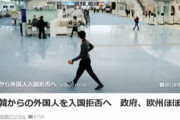 【悲報】韓国人「日本が韓国人の入国を全面拒否へ！外国人の流入を完全封鎖する方針」　韓国の反応
