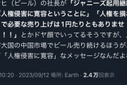 【悲報】愛国者「ジャニーズ切る企業は二度と中国で商売するなよ！」ｷﾞｬｵｵｵｵﾝ