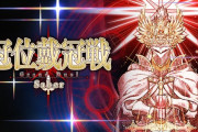 『Fate/Grand Order』「冠位戴冠戦：Saber」開幕！第2部終章は2025年冬！
