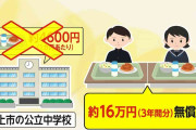 【賛否】中学校の給食費3年間で16万円を“タダ”に…その代わり10万円の“100歳祝い金”などを廃止…若者へのシフトを検討　岐阜・郡上市長「若い世代に一度かけてみたい」